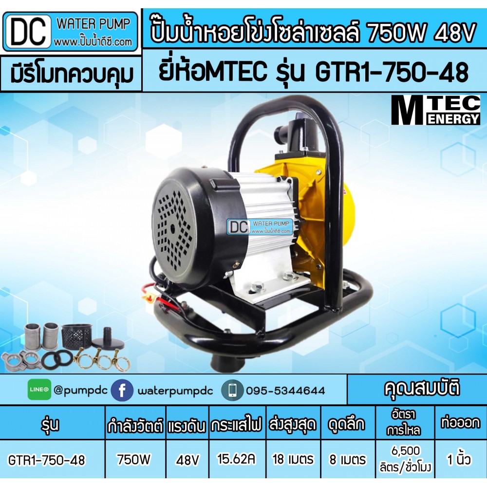 ปั๊มน้ำหอยโข่งโซล่าเซลล์ 750W 48VDC ยี่ห้อMTEC รุ่น GTR1-750-48 (ท่อ 1 นิ้ว) มีรีโมทคอนโทรล